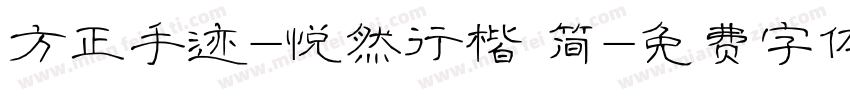 方正手迹-悦然行楷 简字体转换